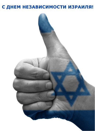 С днём независимости, Израиль!
